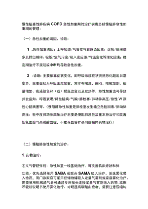 慢性阻塞性肺疾病COPD 急性加重期的治疗 实用总结全.docx