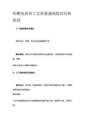 铝模免抹灰工艺质量通病防治 结构阶段全.docx