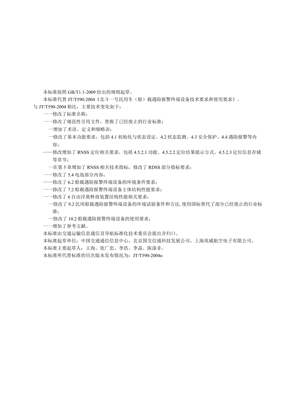 JTT590-北斗卫星无线电测定业务 民用车（船）载遇险报警终端设备技术要求和使用要求.docx_第3页