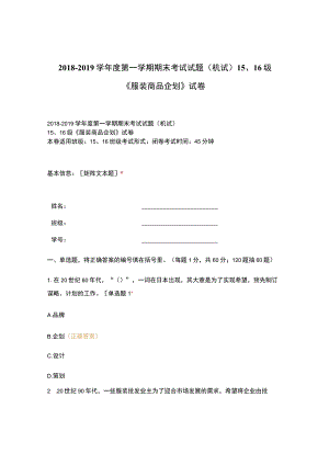 高职中职大学期末考试(机试) 15、16级《 服装商品企划 》试卷 选择题 客观题 期末试卷 试题和答案.docx