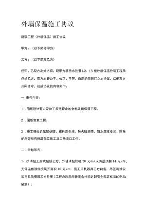 外墙保温施工协议标准版模板.docx
