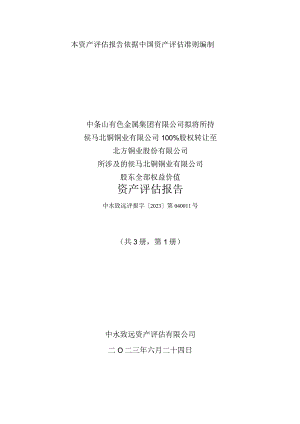 北方铜业：侯马北铜铜业有限公司股东全部权益价值资产评估报告.docx