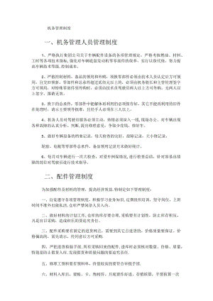 机务管理制度规定.docx