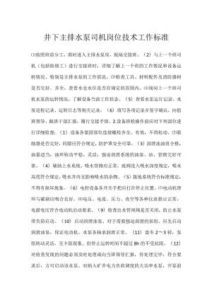 井下主排水泵司机岗位技术工作标准模板范本.docx