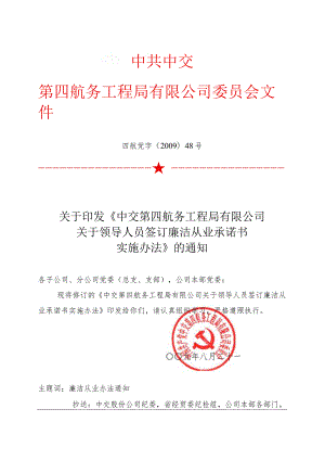 关于印发《中交第四航务工程局有限公司关于领导人员签订廉洁从业承诺书实施办法》的通知.docx