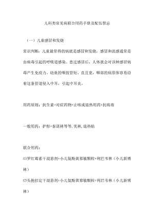 儿科类常见病联合用药手册及配伍禁忌.docx
