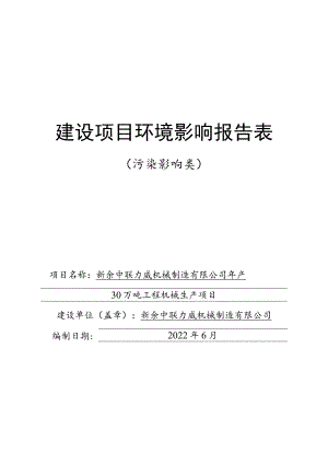 年产30万吨工程机械生产项目环境影响评价报告.docx