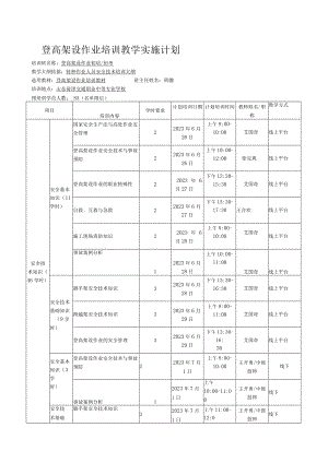 登高架设作业培训教学实施计划.docx