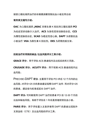 接受口服抗凝药治疗的非瓣膜房颤 双联抗血小板 实用总结全.docx