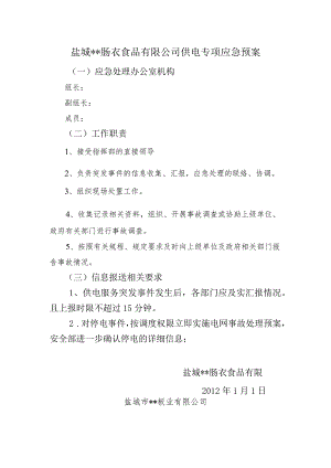 某公司突发事件处置预案（汇编）.docx