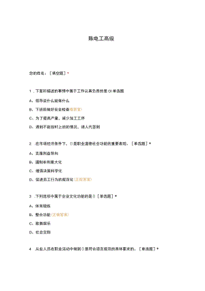 高职中职大学期末考试陈电工高级 选择题 客观题 期末试卷 试题和答案.docx