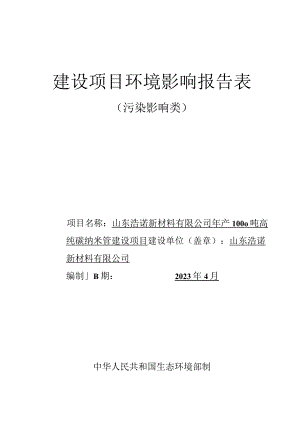 年产1000吨高纯碳纳米管建设项目环境影响评价报告书.docx