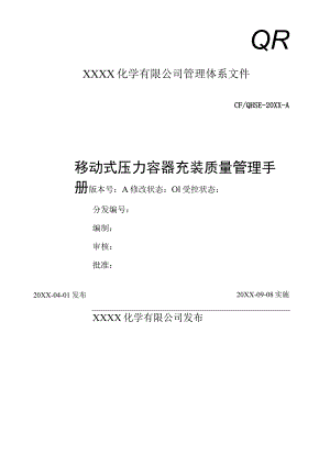 移动式压力容器充装质量管理手册.docx