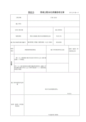表CJJ 2-通-4-5 预应力混凝土施工配合比检验批质量验收记录（2016-7-23 17：45：39）.docx