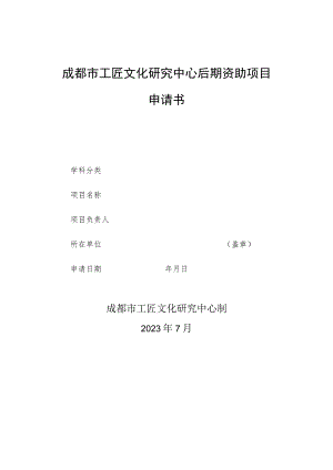 成都市工匠文化研究中心后期资助项目申请书.docx