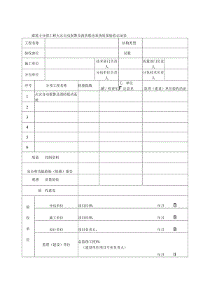 建筑子分部工程火灾自动报警及消防联动系统质量验收记录表.docx