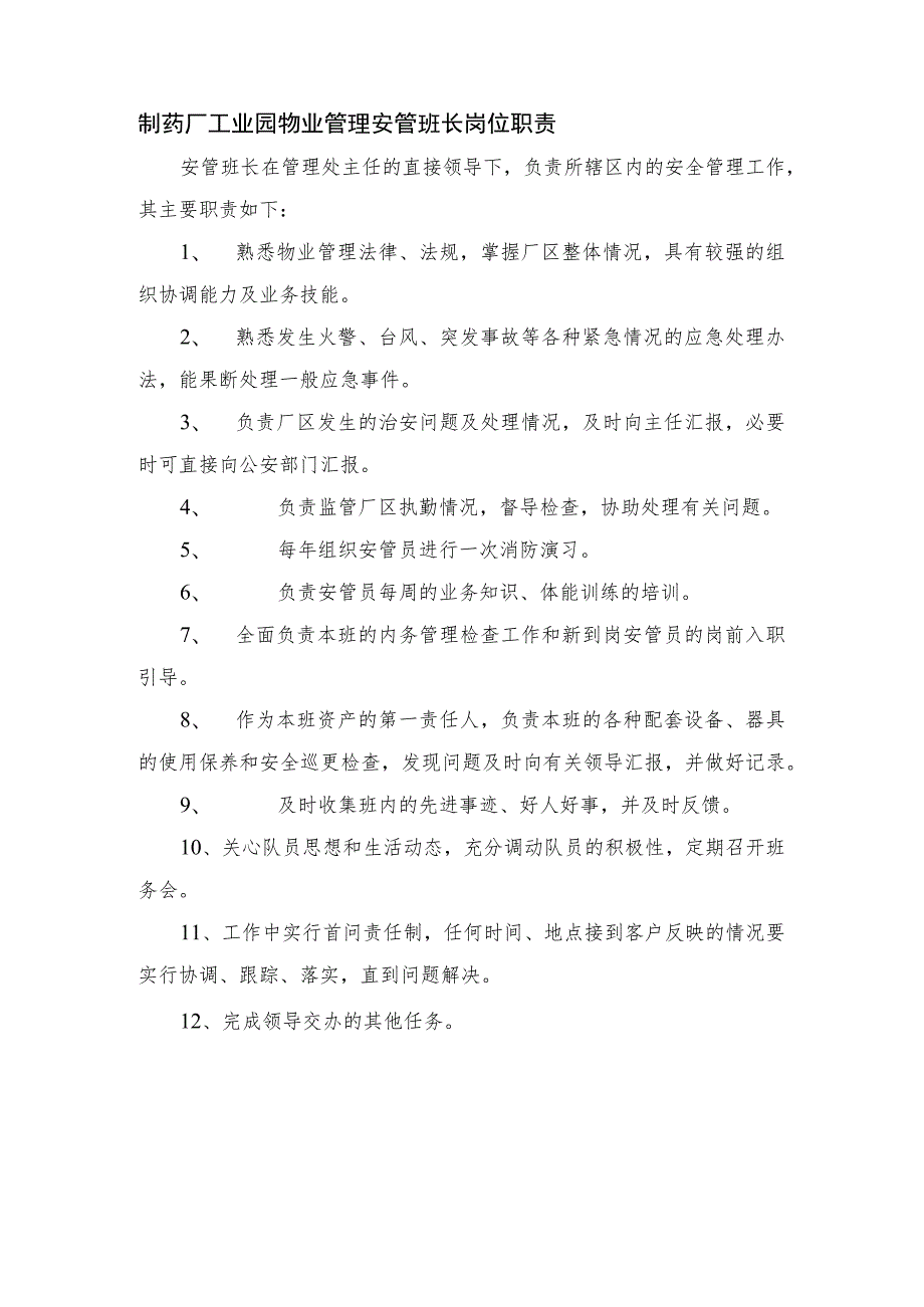 制药厂工业园物业管理安管班长岗位职责.docx_第1页