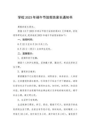 中学2023年端午节放假安全告家长书5篇.docx