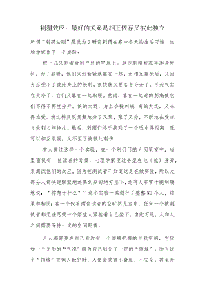 刺猬效应最好的关系是相互依存又彼此独立.docx