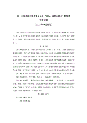 第十三届全国大学生电子商务“创新、创意及创业”挑战赛竞赛规则.docx