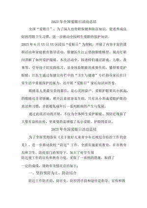 2023年医院开展全国爱眼日活动工作总结 （7份）.docx