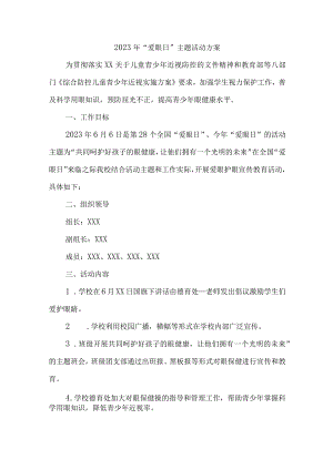 中小学开展2023年全国爱眼日主题活动方案.docx