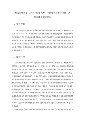 基层治理数字化——“民呼我为”一体化智治平台项目二期项目建设需求说明.docx