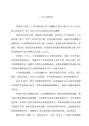 二十大心得体会精选(四篇)样例.docx