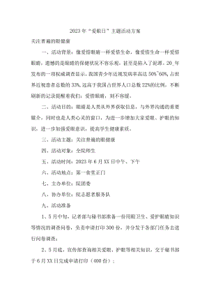 2023年中小学开展全国爱眼日主题活动方案 （5份）.docx
