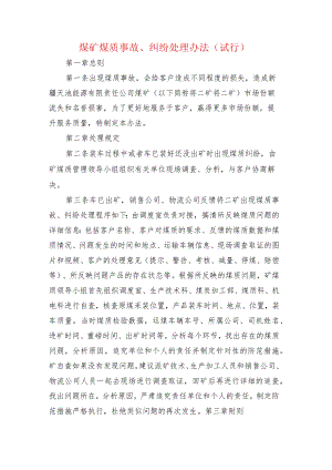 煤矿煤质事故、纠纷处理办法.docx