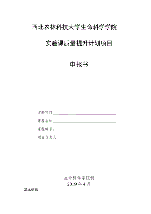 西北农林科技大学生命科学学院实验课质量提升计划项目申报书.docx