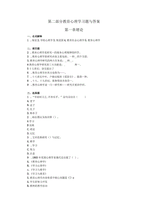 第二部分教育心理学习题与答案第一章绪论.docx