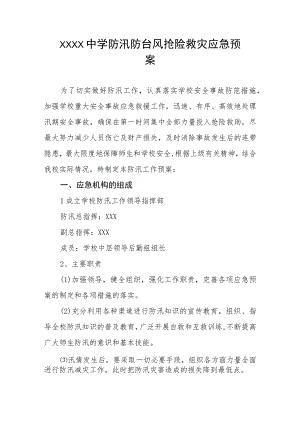 中学防汛防台风抢险救灾应急预案.docx