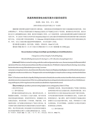 高速高精度锂电池极耳激光切割系统研究.docx