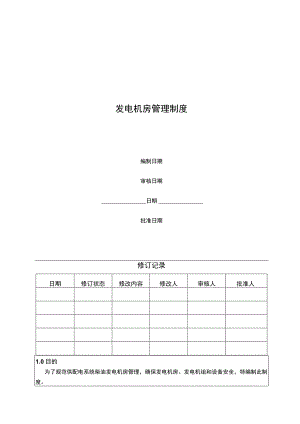 供配电系统柴油发电机房管理制度.docx