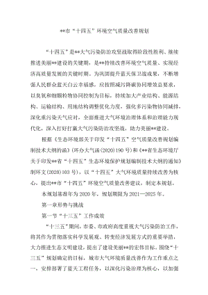 “十四五”环境空气质量改善规划.docx
