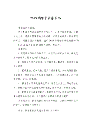 2023年端午节放假安全告家长书五篇.docx
