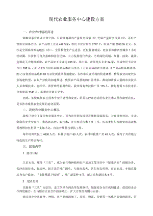 现代农业服务中心建设方案.docx