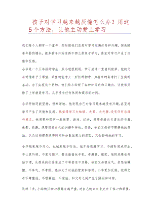 孩子对学习越来越厌倦怎么办.docx