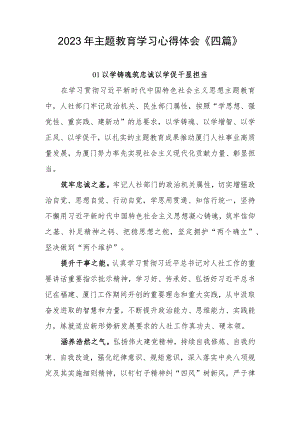 2023年主题教育学习心得体会《四篇》.docx
