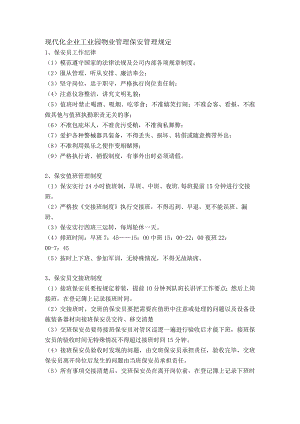 现代化企业工业园物业管理保安管理规定.docx