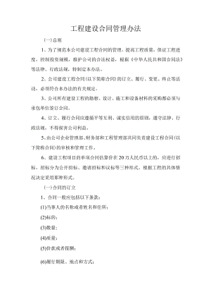 工程建设合同管理办法.docx