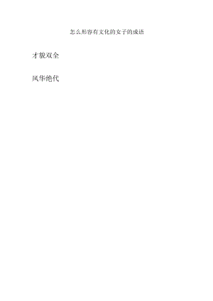 怎么形容有文化的女子的成语.docx