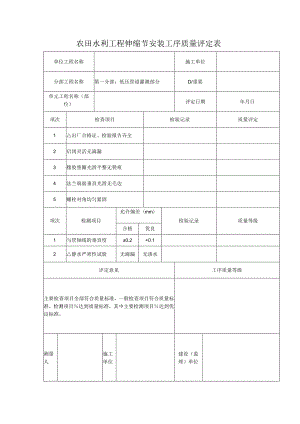 农田水利工程伸缩节安装工序质量评定表.docx