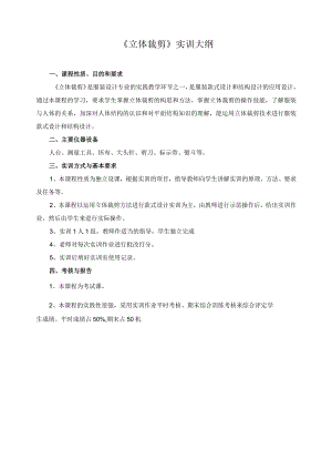 《立体裁剪》实训大纲.docx
