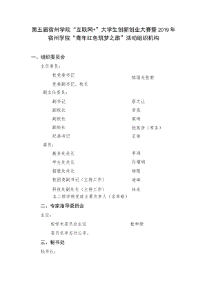 第五届宿州学院“互联网 ”大学生创新创业大赛暨2019年宿州学院“青年红色筑梦之旅”活动组织机构.docx