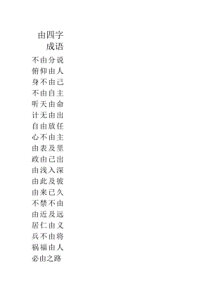 由四字成语.docx