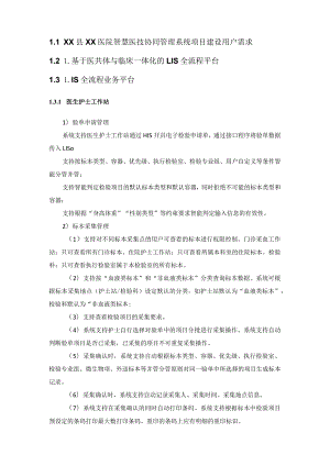 XX县XX医院智慧医技协同管理系统项目建设用户需求.docx