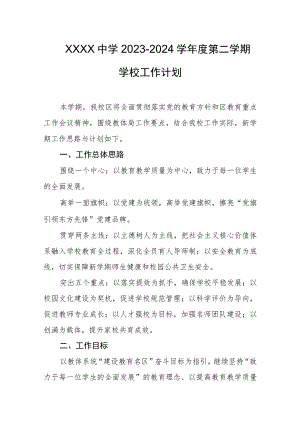中学2023-2024学年度第二学期学校工作计划.docx