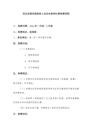宝应县第四届残疾人运动会象棋比赛竞赛规程竞赛日期2016年7月初、8月底竞赛地点县残联.docx